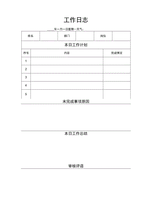 企业员工工作日志word模板.docx