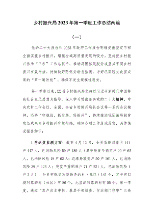 乡村振兴局2023年第一季度工作总结两篇.docx