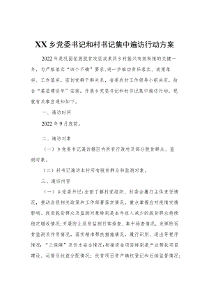 XX乡党委书记和村书记集中遍访行动的方案.docx