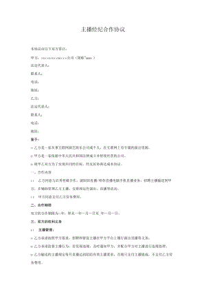 主播经纪协议（机构版）.docx