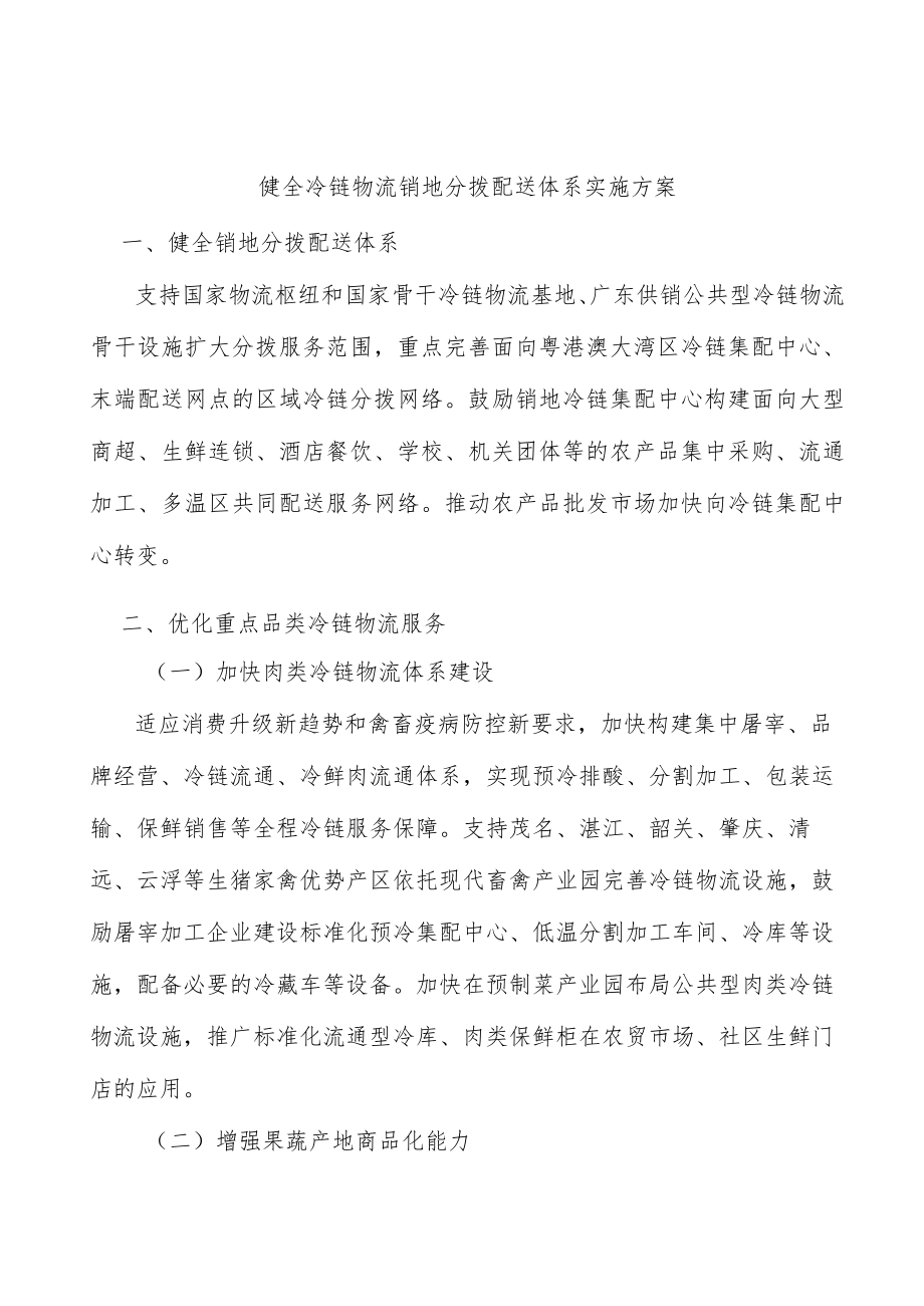 健全冷链物流销地分拨配送体系实施方案.docx_第1页