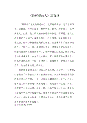 《最可爱的人》观有感.docx