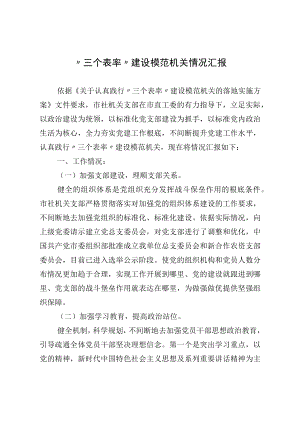 “三个表率”建设模范机关情况汇报.docx