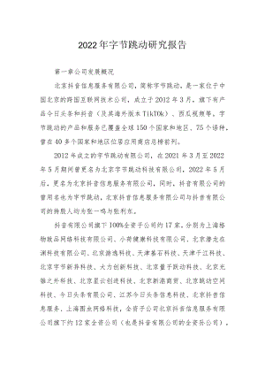 2022年字节跳动研究报告.docx