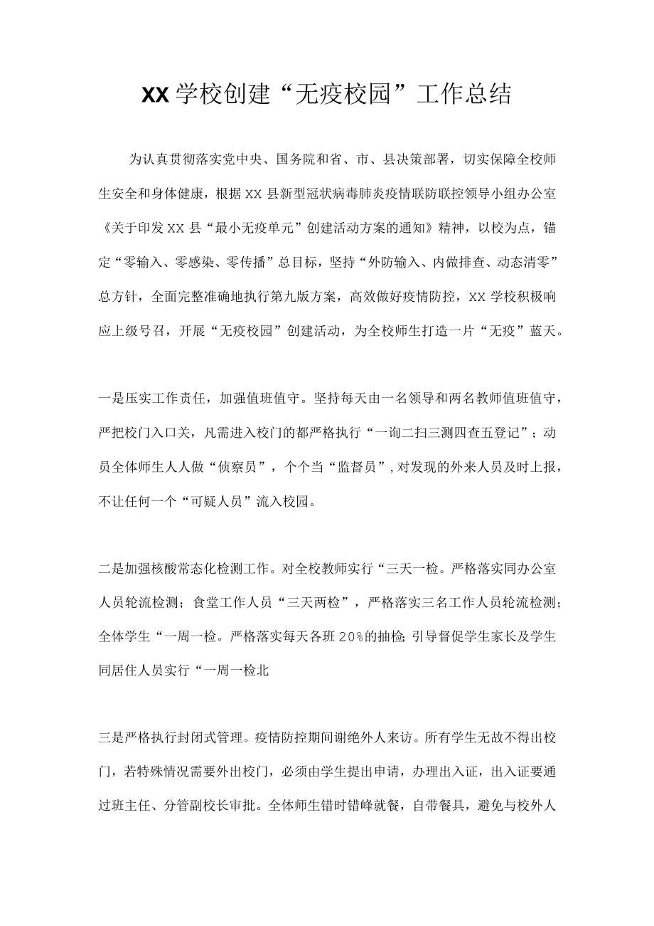 2022XX学校创建“无疫校园”工作总结.docx_第1页