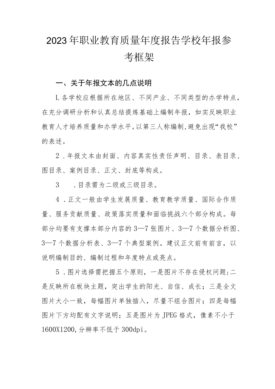 2023年职业教育质量年度报告学校年报参考框架.docx_第1页