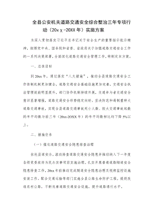 全县公安机关道路交通安全综合整治三年专项行动（20xx-20xx年）实施方案.docx