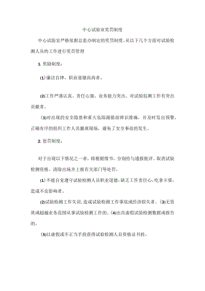 中心试验室奖罚制度.docx