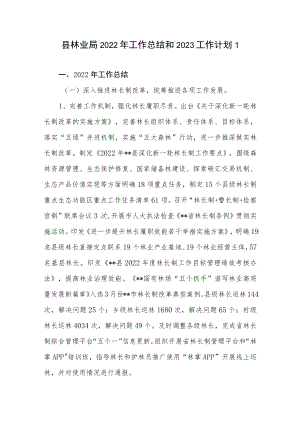 2022年度县林业局工作总结和2023工作计划3篇.docx
