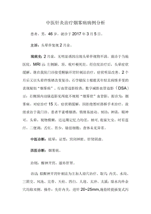 中医针灸治疗烟雾病病例分析.docx