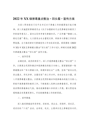 2022年XX镇禁毒重点整治“回头看”宣传方案.docx