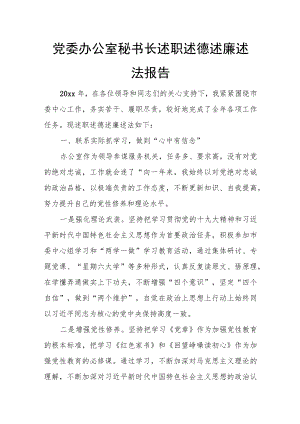 党委办公室秘书长述职述德述廉述法报告.docx