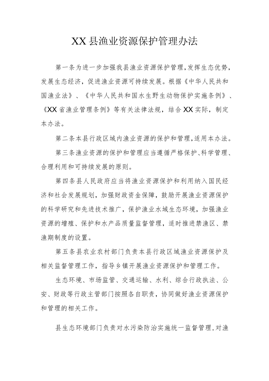 XX县渔业资源保护管理办法.docx_第1页
