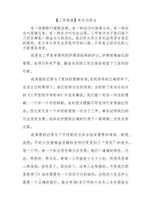 【三甲感悟】责任与担当.docx