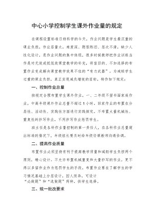 中心小学控制学生课外作业量的规定.docx