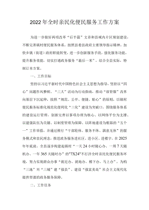 2022年全时亲民化便民服务工作方案.docx