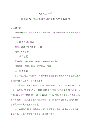 XX理工学院图书馆关于校田径运动会报名相关事项的通知.docx