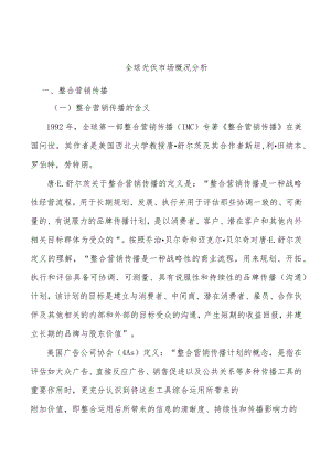 全球光伏市场概况分析.docx