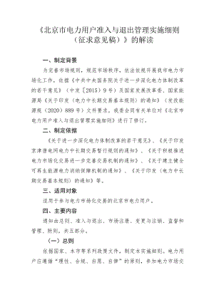 《北京市电力用户准入与退出管理实施细则（征求意见稿）》.docx