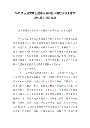2022年固脱贫攻坚成果同乡村振兴有效衔接工作情况总结汇报共五篇.docx
