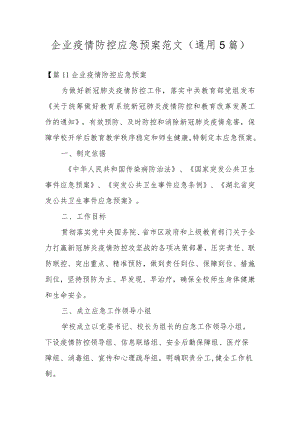 企业疫情防控应急预案范文(通用5篇).docx