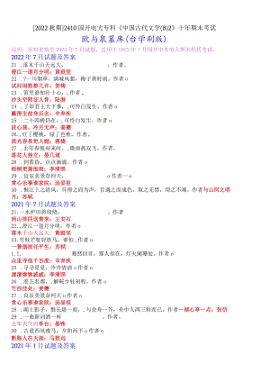 [2022秋期]2410国开电大专科《中国古代文学(B)2》十年期末考试默写题库(分学期版).docx