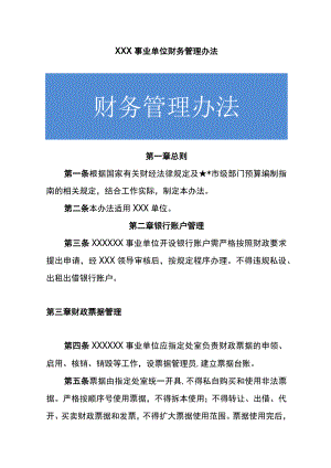 事业单位财务管理办法.docx