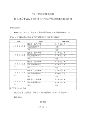 XX工贸职业技术学院图书馆关于XX工贸职业技术学院年劳动节开放服务通知.docx