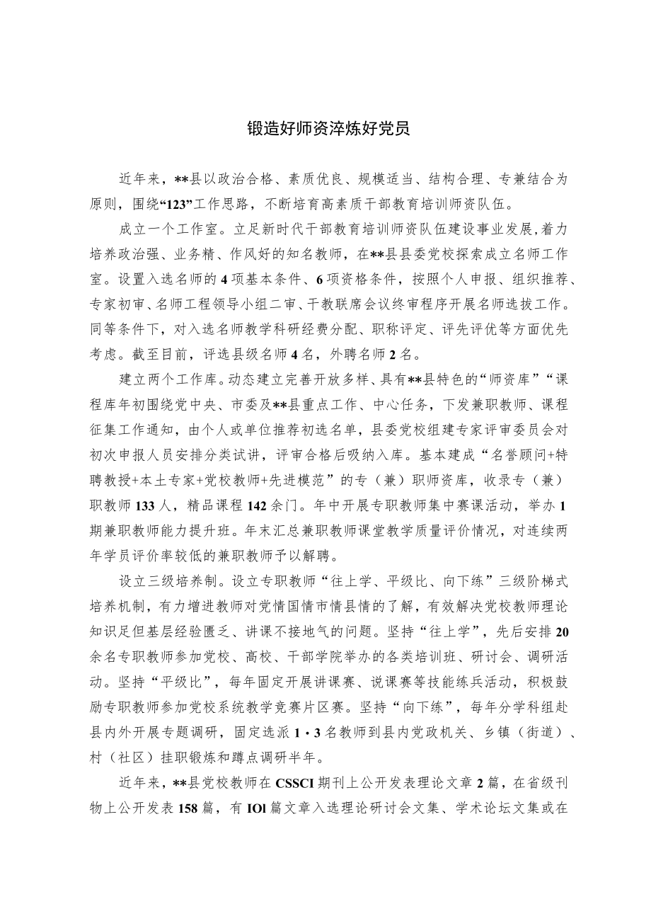 【经验总结】锻造好师资 淬炼好党员.docx_第1页