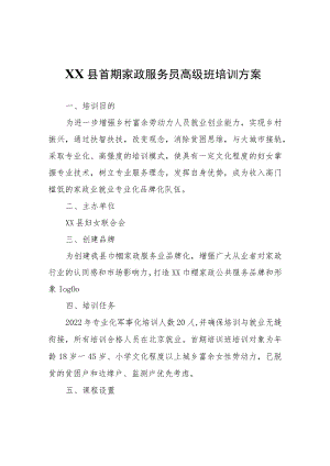 XX县首期家政服务员高级班培训方案.docx