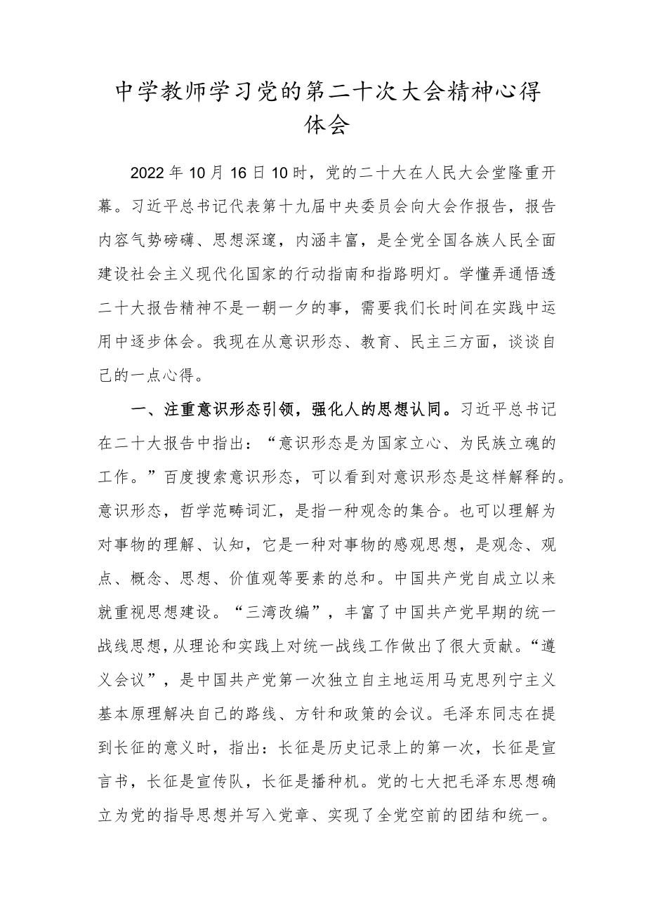 中学教师学习党的第二十次大会精神心得体会.docx_第1页