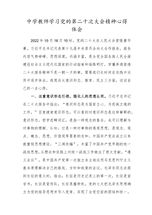 中学教师学习党的第二十次大会精神心得体会.docx