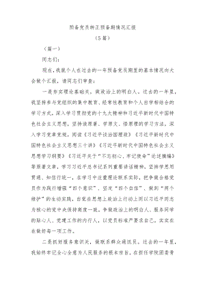 (5篇)预备党员转正预备期情况汇报.docx