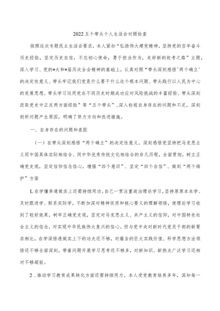2022五个带头个人生活会对照检查.docx_第1页