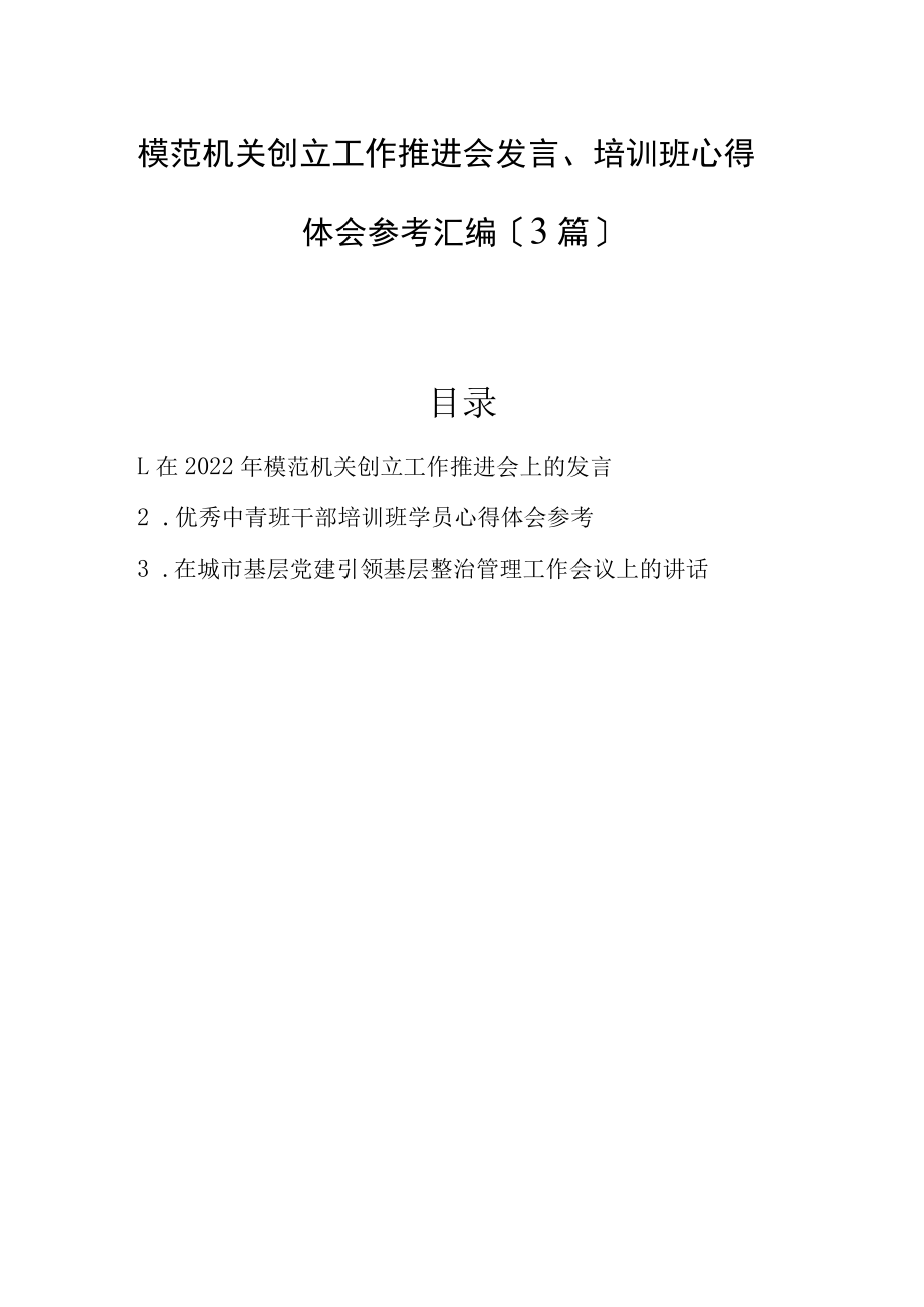 2022年模范机关创建工作推进会发言、培训班心得体会参考汇编（3篇）.docx_第1页