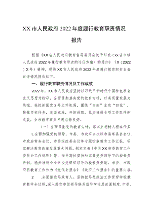 xx市人民政府2022年度履行教育职责情况报告.docx