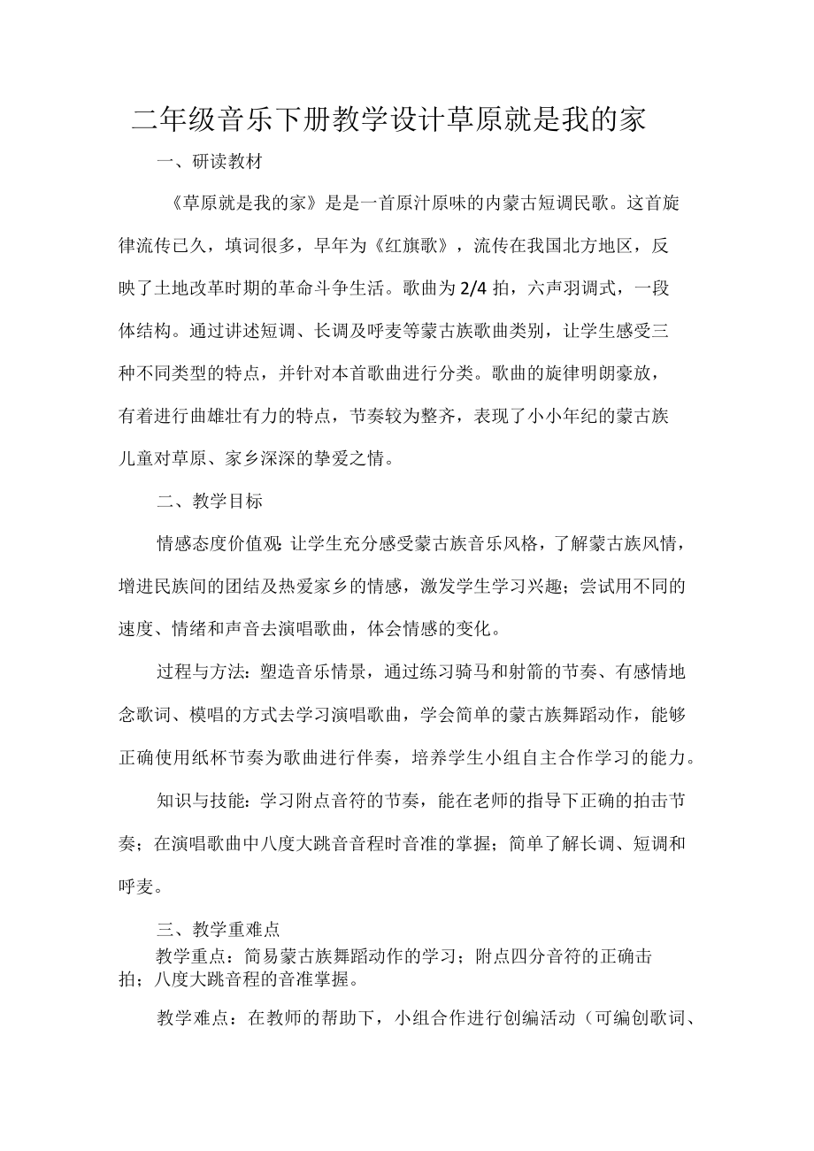 二年级音乐下册教学设计草原就是我的家.docx_第1页