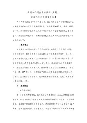 (7篇)违规办公用房自查报告.docx