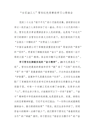 “女石油工人”管东红先进事迹学习心得体会.docx