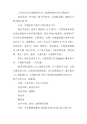 中医针灸治疗脑梗死合并二便障碍病例分析专题报告.docx