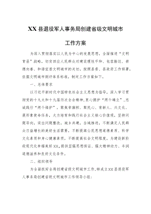 XX县退役军人事务局创建省级文明城市工作方案.docx