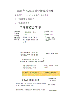 2023年ALevel升学新选项-澳门.docx