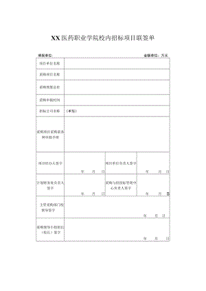 XX医药职业学院校内招标项目联签单.docx
