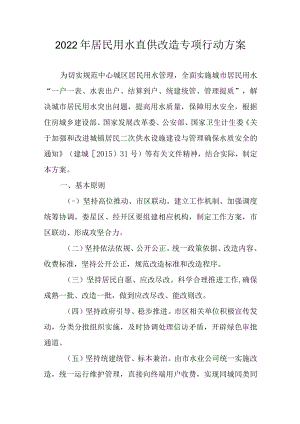 2022年居民用水直供改造专项行动方案.docx