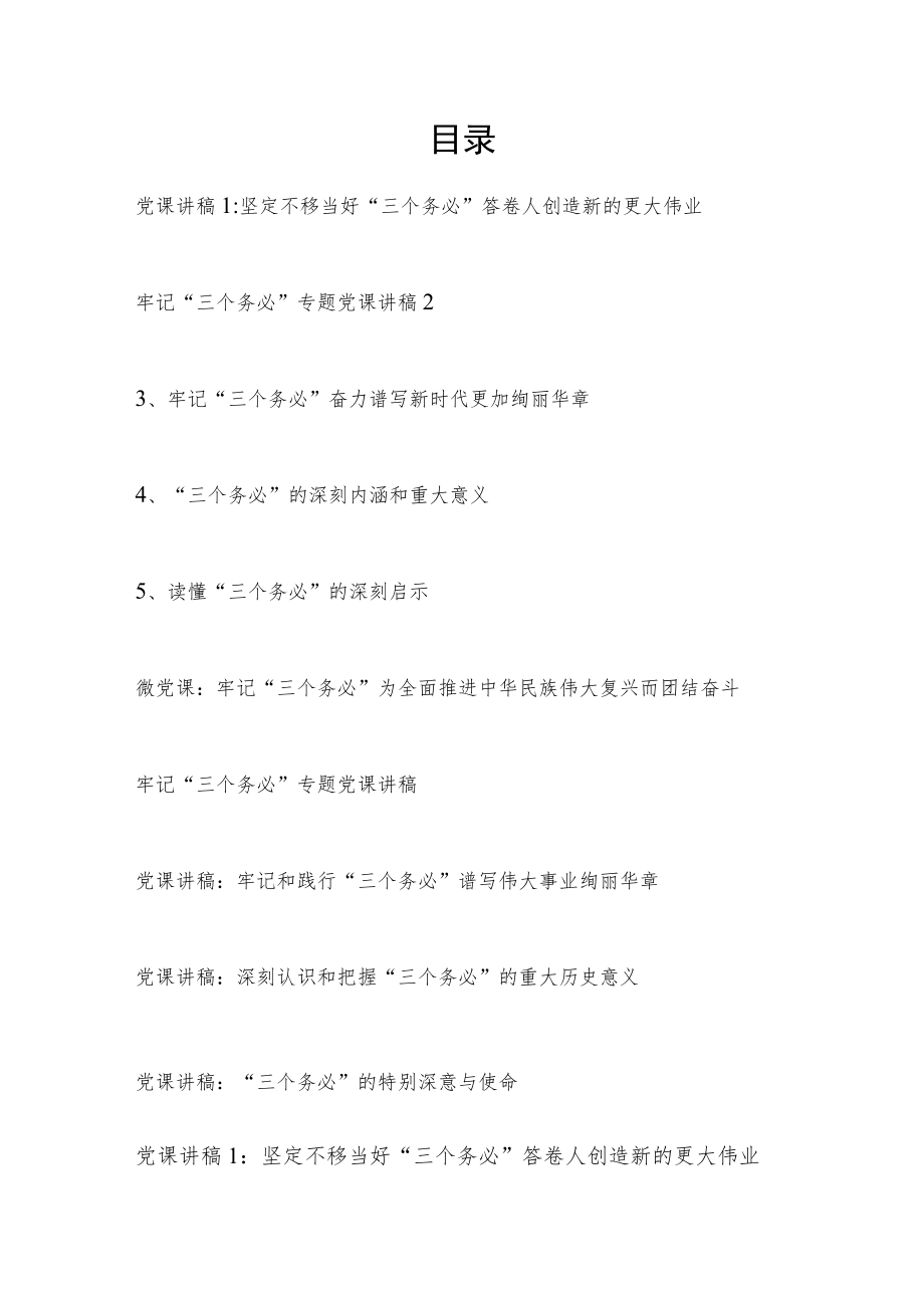 2023年党员干部深入贯彻学习“三个务必”专题党课讲稿10篇.docx_第1页