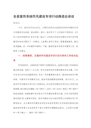 全县宣传系统作风建设专项行动推进会讲话.docx