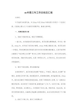 xx村委三年工作总结及汇报.docx