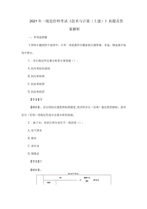 2021年一级造价师考试《技术与计量(土建)》真题及答案解析.docx