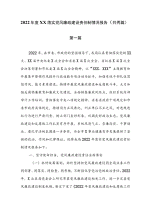 2022年度XX落实党风廉政建设责任制情况报告（共两篇）.docx