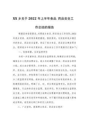 XX乡关于2022年上半年食品、药品安全工作总结的报告.docx